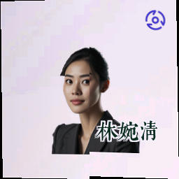 林婉清