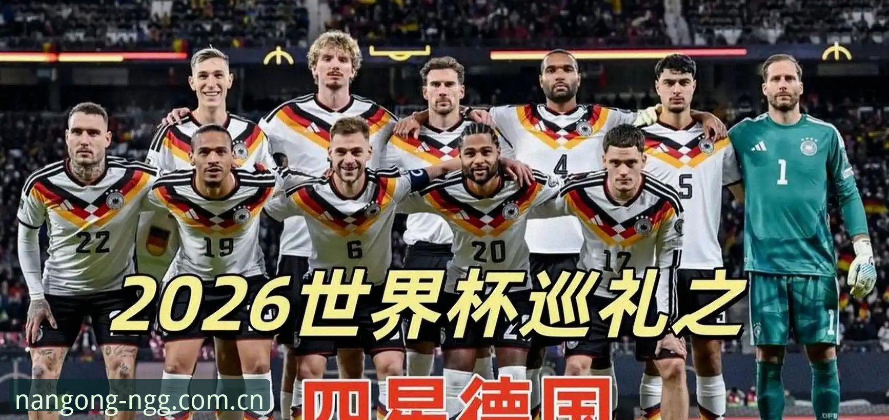 诺伊尔40岁归来vs18岁新星卡尔首秀：德国队名单新老交替，南宫NG老用户聊聊观赛门道